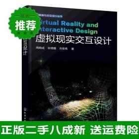二手虚拟现实交互设计周晓成化学工业出版社9787122267160大学旧
