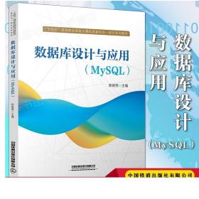正版 数据库设计与应用（MySQL）程序设计计算机技术“十四五”高等职业教育计算机类新形态一体化系列教材书陈晓男著中国铁道