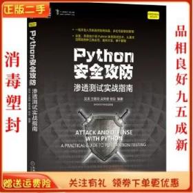 二手正版Python安全攻防:渗透测试实战指南 吴涛 机械工业出版社