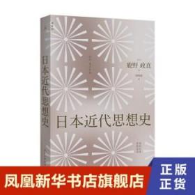 日本近代思想史 [日] 鹿野政直 著 历史书籍亚洲史 正版书籍