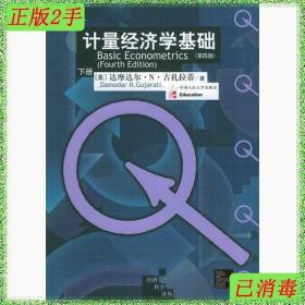 二手书计量经济学基础第四版下册 古扎拉蒂 中国人民大学出版社
