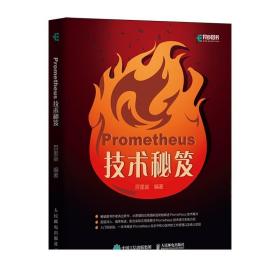 Prometheus技术秘笈 深入浅出Prometheus Prometheus监控实战 时序数据库原理及应用