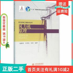 二手正版风力机原理赵振宙中国水利水电出版社
