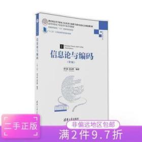 二手正版信息论与编码(第3版) 曹雪虹 张宗橙 清华大学出版社
