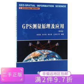 二手正版GPS测量原理及应用 徐绍铨、张华海等 武汉大学出版社