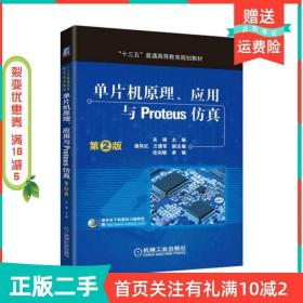 二手正版单片机原理、应用与Proteus仿真第二2版关硕机械工业出版社