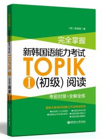 二手正版新韩国语能力考试TOPIKⅠ初级阅读：考前对策 全解全练