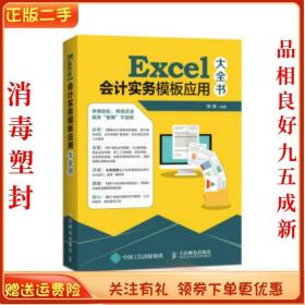 二手正版Excel会计实务模板应用大全书 熊春 人民邮电出版社