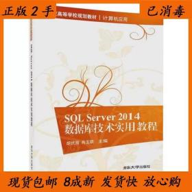 二手SQLServer2014数据库技术实用教程胡伏湘肖玉朝清华大学出版