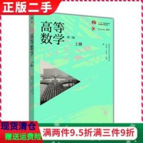 二手高等数学 上册 第二版 朱健民 高等教育出版社