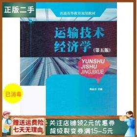 二手正版运输技术经济学 第五版 隽志才 人民交通L360