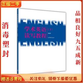 二手正版学术英语读写教程（下） 梁晓晖 高等教育出版社
