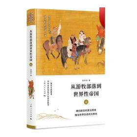 从游牧部落到世界性帝国  元  细讲中国历史丛书  温海清 元朝历史文化 上海人民出版社