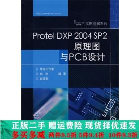 ProtelDXP2004SP2原理圖與PCB設計劉剛電子工業出版社大學教材二