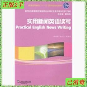 二手书实用新闻英语读写 徐青根 上海外语教育出版社 97875446327