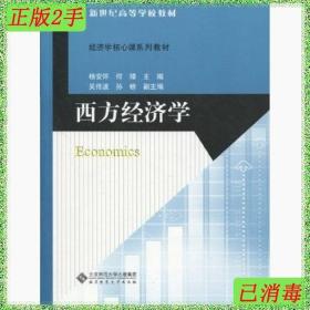二手西方经济学杨安怀北京师范大学出版社