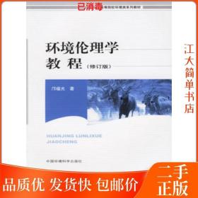 二手 环境伦理学教程 修订版 邝福光 中国环境科学出版社