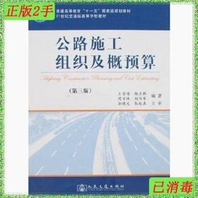 二手公路施工组织用概预算-第3版王绪人民交通出版社