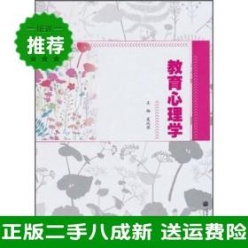 二手教育心理学夏凤琴高等教育出版社9787040307856大学旧书