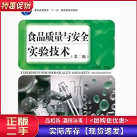 食品质量与安全实验技术第二2版汪东风中国轻工业出版社978750197