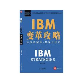 IBM变革攻略 南方日报出版社(早期出版无塑封 纸张可能会有泛黄斑点 但不影响外观和阅读)