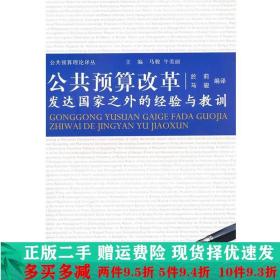 公共预算改革发达国家之外的经验与教训於莉马俊重庆大学出版社大