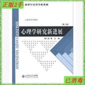 二手心理学研究新进展 周仁来 北京师范大学出版社 9787303157907