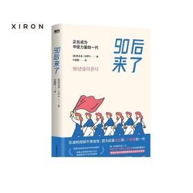 90后来了 刘同 正在成为中坚力量的一代 研究90后一代思维方式  价值观 消费习惯 励志 成长 图书正版励志书籍