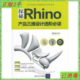 二手探秘RHINO产品三维设计进阶杨汝全清华大学出版社