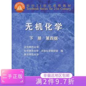 二手正版无机化学(第4版下册) 北京师范大学无机化学教研室 高教