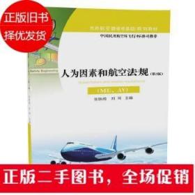人为因素和航空法规(ME、AV)(第2版)张铁纯 刘珂 清华大学出版社