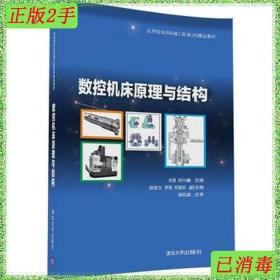 二手数控机床原理与结构肖潇清华大学出版社