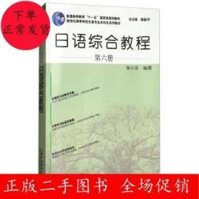 二手日语综合教程 第六册 陈小芬 谭晶华 上海外语教育出版社