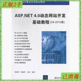 二手ASP.NET4.0站开发基础教程C2010篇唐植华清华大学出版社