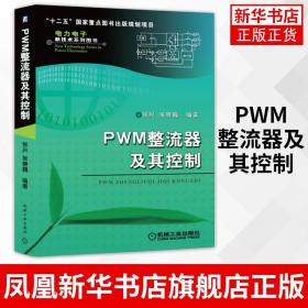 PWM整流器及其控制 张兴 张崇巍 数学建模 特性分析 控制策略系统设计拓扑结构 正版书籍
