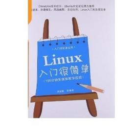Linux入门很简单 操作系统教程 网络编程程序设计脚本编程参考书培训学校教材Java PHP开发环境的