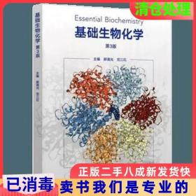 二手正版基础生物化学第三3版郭蔼光范三红高等教育出版社9787040