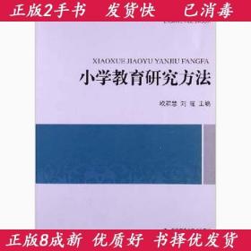 小学教育研究方法 欧群慧 刘瑾 北京师范大学出版社