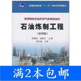 二手石油炼制工程第四4版徐春明石油工业出版社9787502169862