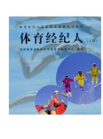 体育经纪人(三级)-国家体育总局职业技能鉴定指导中心