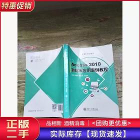 Access2010数据库应用案例教程国静萍高云全刘建新上海交通大学出