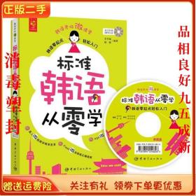 二手正版标准韩语从零学 李芳丽 中国宇航出版社