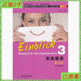 二手书 高级德语第三3册3蔡幼生上海外语教育出版社