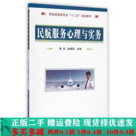 民航服务心理与实务郭凤国防工业出版社大学教材二手书店
