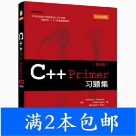 二手C Primer习题集第五5版StanleyB.Lippman电子工业出版社9787