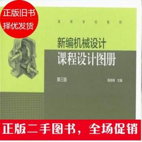 新编机械设计课程设计图册 第三版 陈铁鸣 高等教育出版社