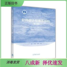 二手软件设计与体系结构第2二版 董威 高等教育出版9787040486308