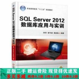 二手SQLServer2012数据库应用与实训李萍机械工业出版社