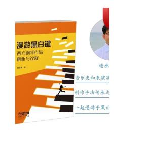 漫游黑白键 西方钢琴作品解析与诠释 国际施坦威艺术家 音乐演奏理论 音乐艺术书籍 谢承峯 著 上海音乐出版社