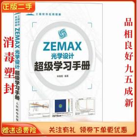 二手正版ZEMAX光学设计学习手册 林晓阳著 人民邮电出版社